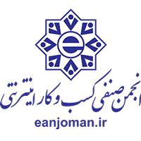 انجمن صنفی کارفرمایی فروشگاه های اینترنتی شهر تهران